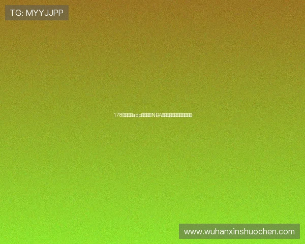 178看球直播app下载最新NBA赛事全程高清直播体验分享